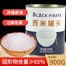 黑海盗免煮西米罐头900g即食小西米椰汁西米露甜品水果捞奶茶配料