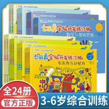 七田真全脑开发练习册专注力与记忆力数学逻辑思维训练3-6岁适用