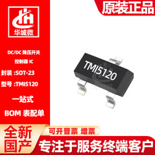 拓尔微TMI5120 封装SOT-23 降压型DC/DC 开关控制器IC芯片 现货
