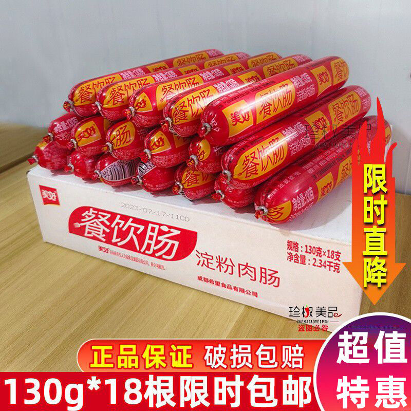 美好餐饮肠130g*18支整件包邮火锅麻辣烫烧烤美好火腿肠即食香肠