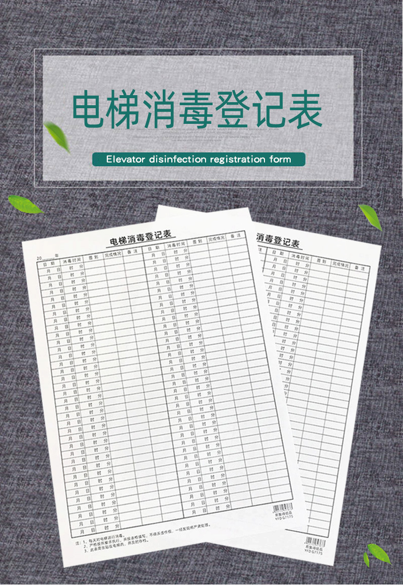 易复得电梯消毒登记表单位公司酒店卫生记录本消杀台账本印刷定做