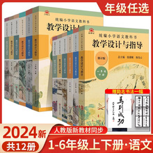 24温儒敏教学设计与指导统编小学语文教科书1-6年级教案课堂教案