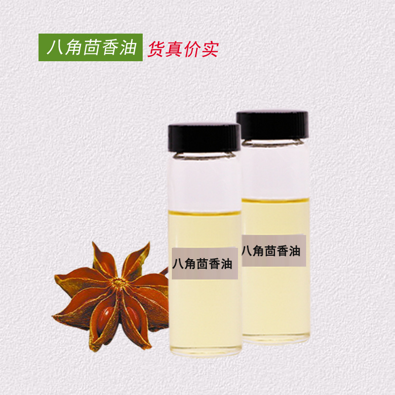 现货供应八角茴香油茴香油八角油大茴香精油植物提取香料油
