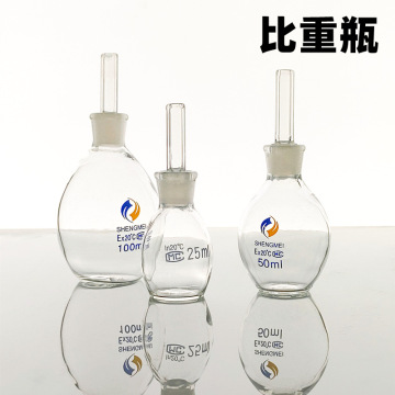 比重瓶玻璃土壤比重瓶25ml50ml100ml厂家销售量大优惠