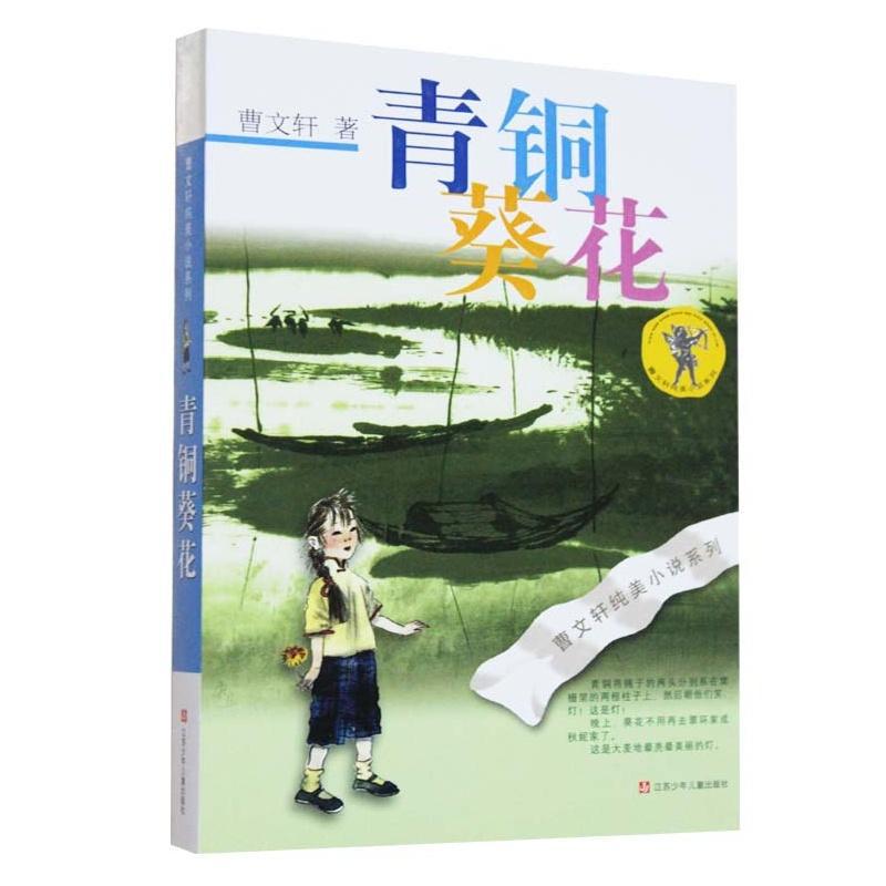 【新华书店】青铜葵花 曹文轩 儿童文学 江苏凤凰少年儿童出版社