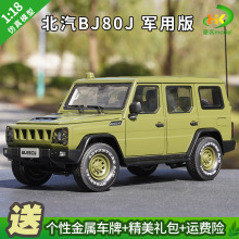 适用1:18 北汽 北京吉普BJ80 BJ80J 军车汽车模型越野车SUV 车模