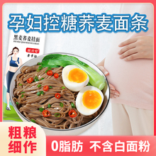 孕妇荞麦面条肪黑麦孕期粗粮挂面代餐杂粮主食芥麦面