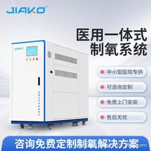 JIAKO嘉康二三级医院卫生院一体式医用制氧机中心制氧供氧系统