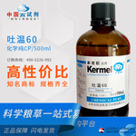 科密欧  厂家直供（广东）吐温60   CP/500ml 化学试剂 9005-67-8