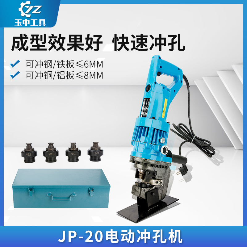 玉中 电动冲孔机mhp-20 插电使用携带方便 轻捷手提式液压打孔机