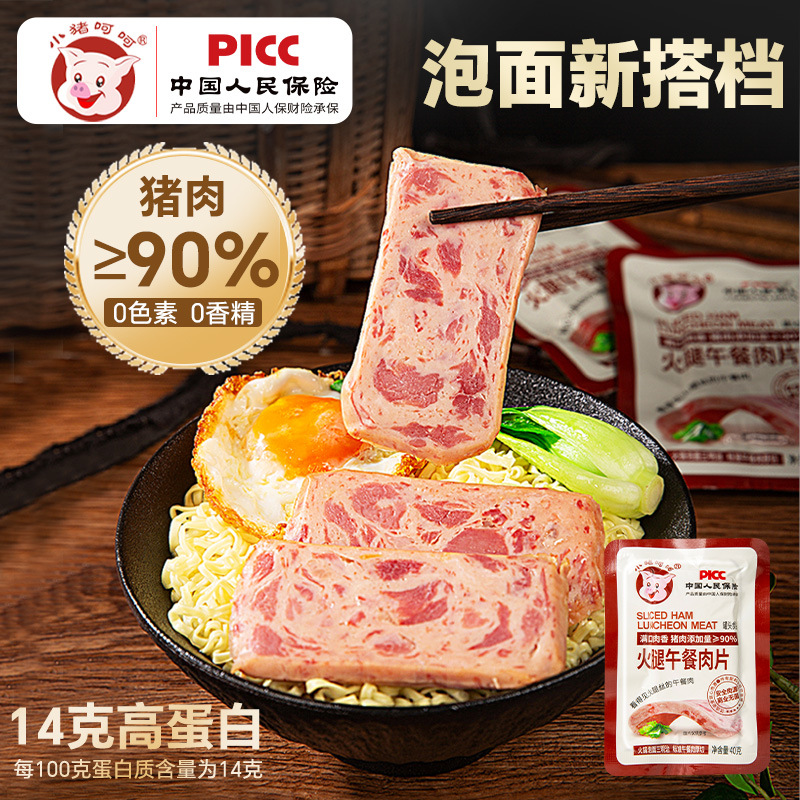 小猪呵呵火腿午餐肉片猪肉90%火锅麻辣烫泡面即食非梅林午餐肉