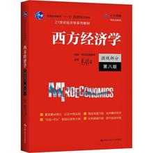 西方经济学 微观部分 第8版 大中专文科文教综合 中国人民大