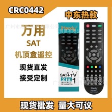 CRC0442 SAT+TV机顶盒遥控器卫星机顶盒2IN1多品牌通用红外遥控器
