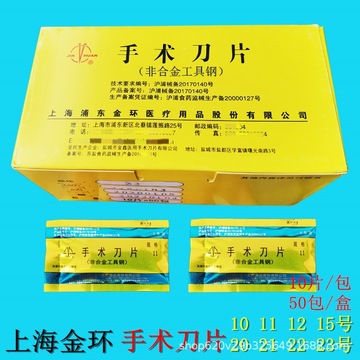 上海金环手术刀片医用美容外科修边贴膜10#11#12#15#23号刀片