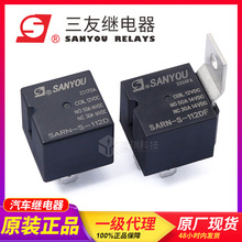 三友继电器SARN-S-112/124/DMF 4脚5脚 带支架汽车继电器40A 50A