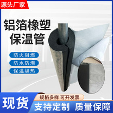 开口铝箔橡塑保温管b1级太能能隔热管套空调自粘复合铝箔保温管