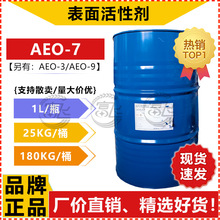 【1L起卖】巴斯夫AEO-7非离子表面活性剂洗涤乳化剂另有A3N和A9N