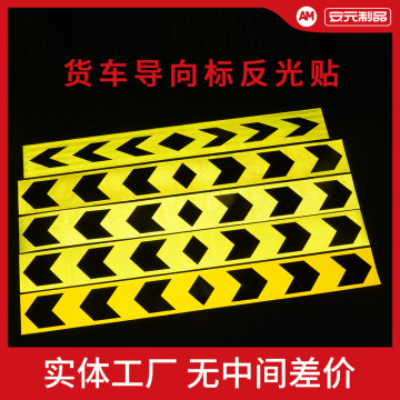 反光贴货车保持车距箭头反光条货车保险杠反光贴纸自粘警示贴条