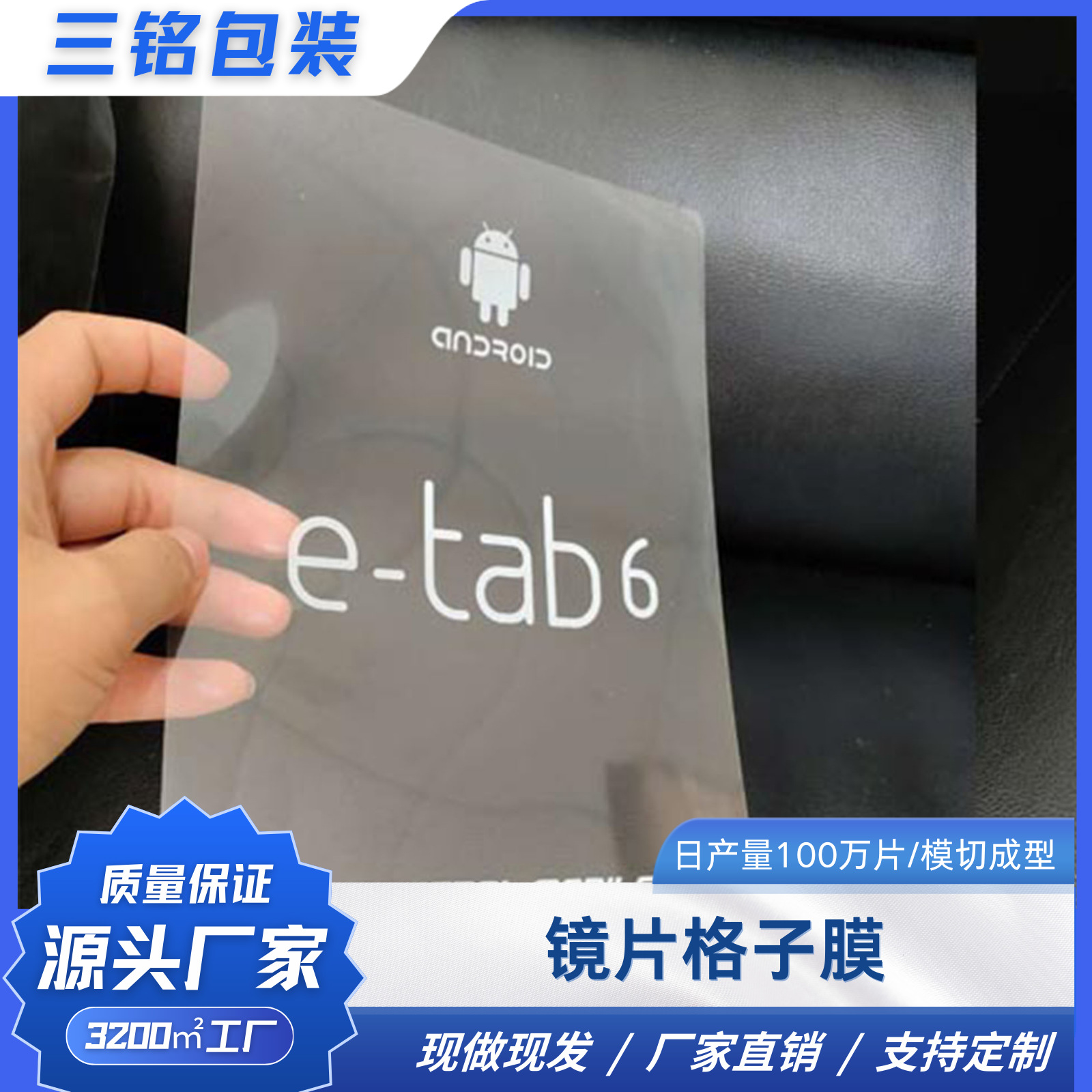 销售镜片格子膜 透明印字保护膜pe网纹保护膜易撕贴不掉胶pet薄膜