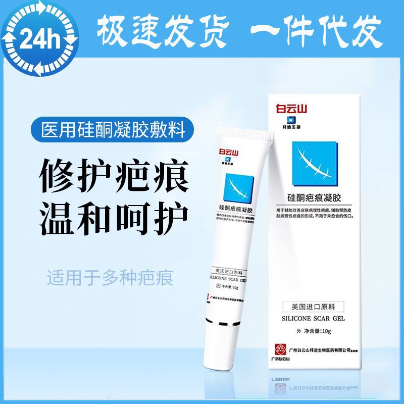 白云山硅酮疤痕凝胶医用膏美国进口原料烧伤烫伤手术修复疤痕代发