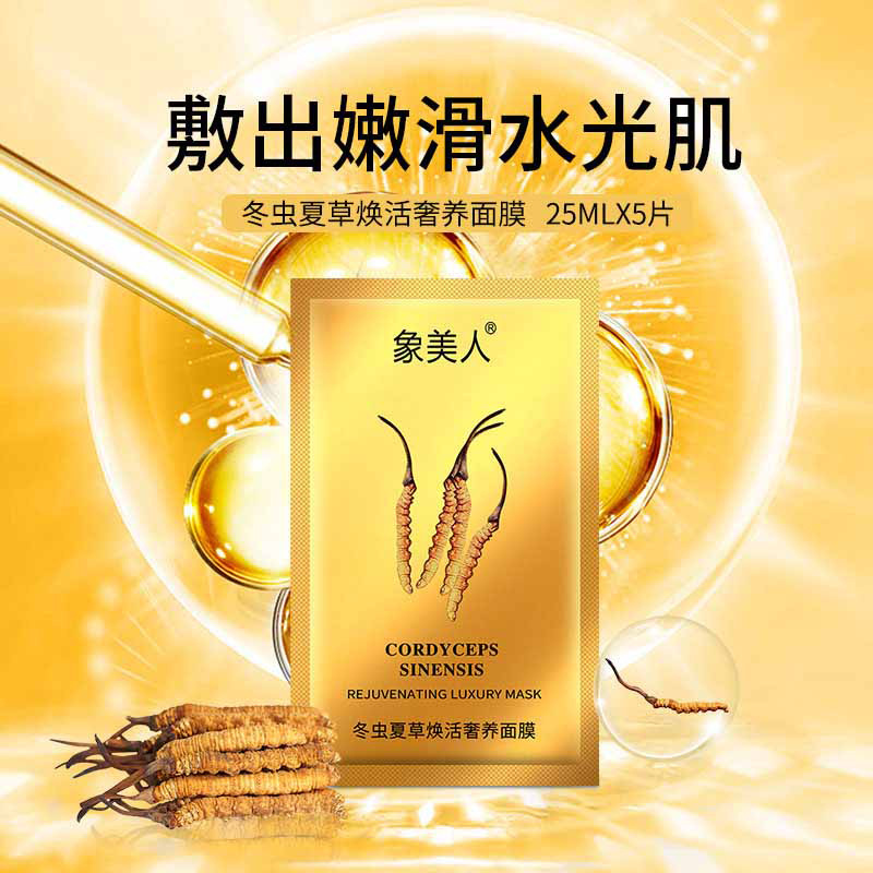 象美人冬虫夏草活奢养亮肤补水保湿面膜 嫩滑玻尿酸女士护肤面膜