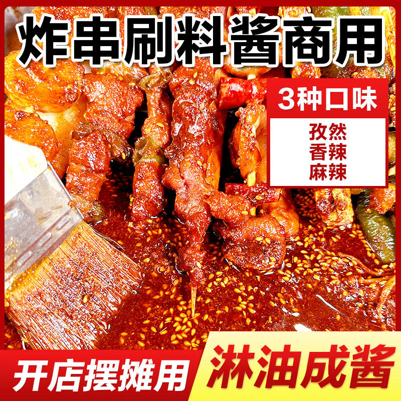 炸串刷料酱商用油炸串串撒料调料酱料烧烤撒料烧烤调味料摆摊