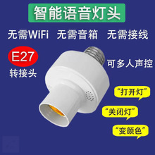 说话控制卧室客厅开关灯中山灯具批发可定时智能声控灯座语音灯头