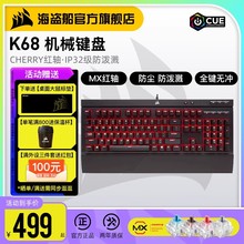 美商 海盗船K68红轴青轴cherry樱桃机械键盘笔记本电脑游戏