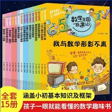 数学王国奇遇记系列15册小学思维训练书孩子数学成绩故事绘本书籍