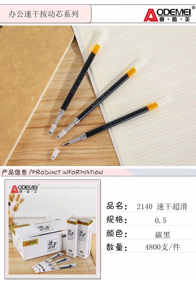 奥德美中性笔芯跳动2140快干快写0.5mm顺滑碳黑办公学生适用