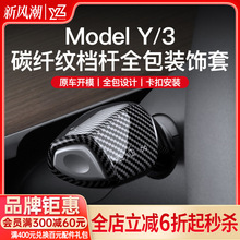 YZ 适用于特斯拉Model3Y档杆套内饰怀挡把装饰贴片拨杆改装丫配件