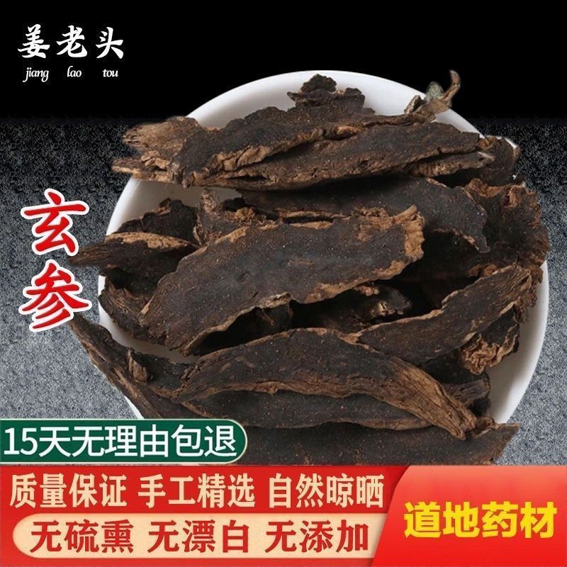 一件代发新货玄参材克非野生黑参黑玄参片乌元参浙玄参重台粉包邮
