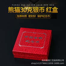 红盒30克银币中国金银币1盎司币空盒熊猫通用空盒金银币 包装定制