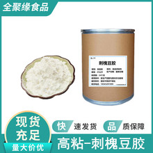 刺槐豆胶食品级增稠剂 高粘度刺槐豆胶 现货供应