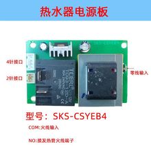 广樱花半球夏新电热水器电源板主板SKS-CSYEB4通用款芯睿XR-RSQ-D