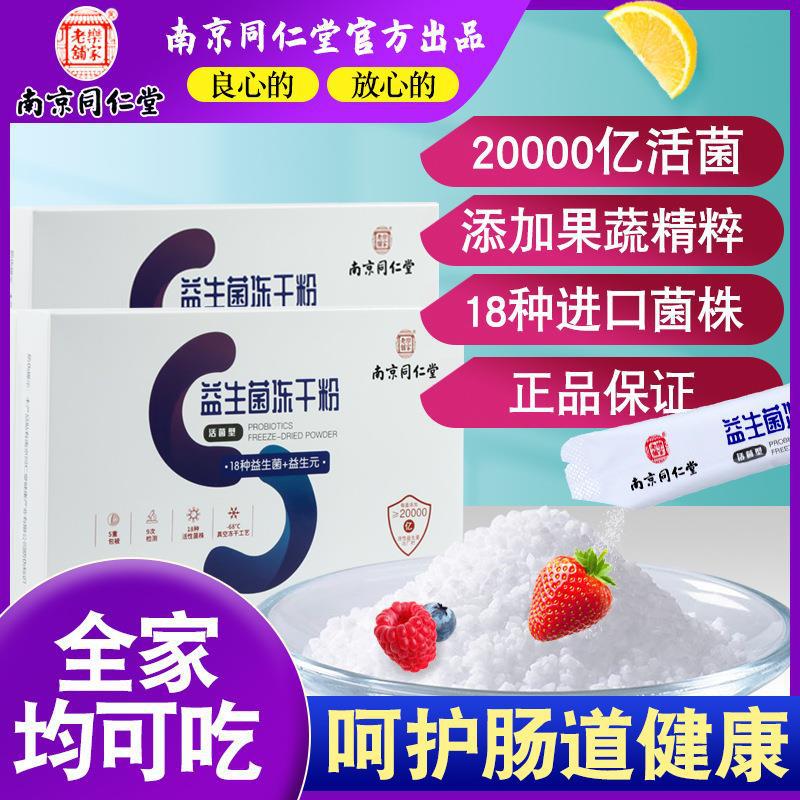 南京同仁堂 益生菌冻干粉-阿里巴巴