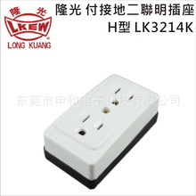 台湾LKEW隆光付接地二联明装插座H型LK3214K美标工业插座15A 125V