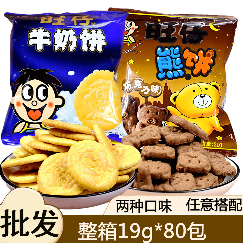 旺旺仔牛奶饼干19g*80袋小熊仔饼早餐整箱儿童休闲零食品小吃批发