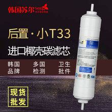 2分韩国苏尔小T33快接式滤芯8寸进口 椰壳后置活性炭碳壁挂饮水机