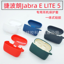 适用捷波朗Jabra E lite 5蓝牙耳机保护套全包硅胶壳耳机壳收纳包