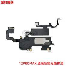 听筒带排线带光感送话接近传感器功能 适用苹果12PROMAX