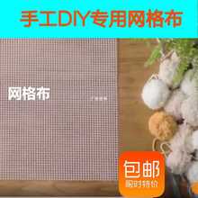 地毯绣网格布DIY手工毛线球绣段段绣网格钩针绣方格布批发