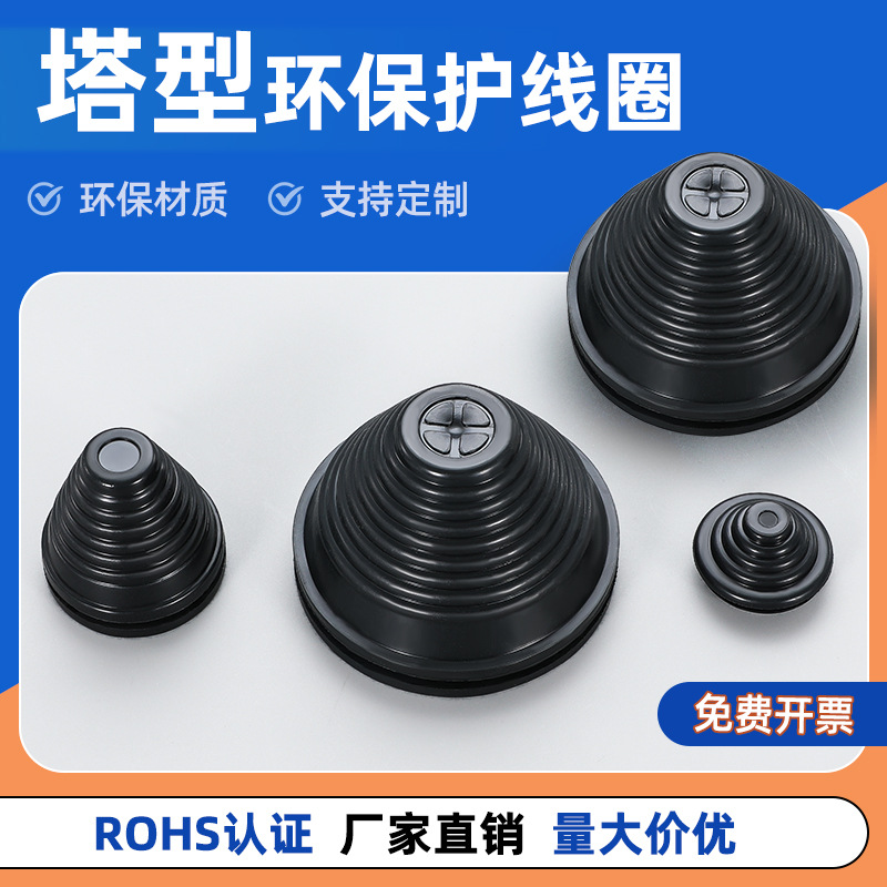 环保塔型护线圈配电柜密封圈锥形保护套电缆宝塔型出线过线防尘套