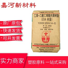 北京有机Y2022(14-2)乙烯-醋酸乙烯共聚物 薄膜应用透明EVA颗粒