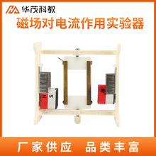 磁场对电流作用实验器初中物理电磁学安培定律演示器材教学仪器