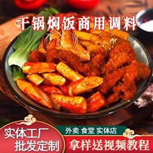 干锅焖饭酱料商用餐饮调料专用酱汁料理包底料懒人配方拌料拌菜