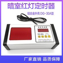 暗室计时器DG-30A 数字定时器 暗室红灯定时器一体 分秒定时器