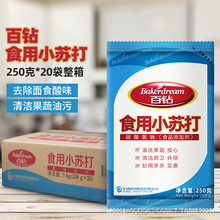 【包邮】百钻食用小苏打粉250g*20袋清洁去污衣服冲洗水果烘焙料