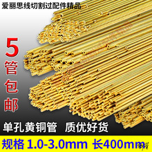 穿孔机铜管配件单孔黄铜管总汇0.1-3.0mm打孔机电极铜管细孔放电