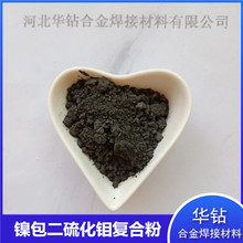 镍包二硫化钼润滑剂材料屏蔽材料微米KF-20镍包二硫化钼复合粉